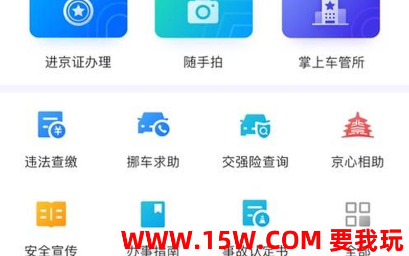 北京交警app下载安装北京交警app下载安装交警