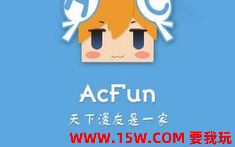 acfun下载_acfun下载安装