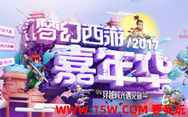 《梦幻西游2》2014嘉年华品牌站上线梦幻西游嘉年华2020嘉年华礼包