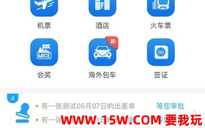 差旅平台中航工业4.3.8最新版下载_中航工业出差补助