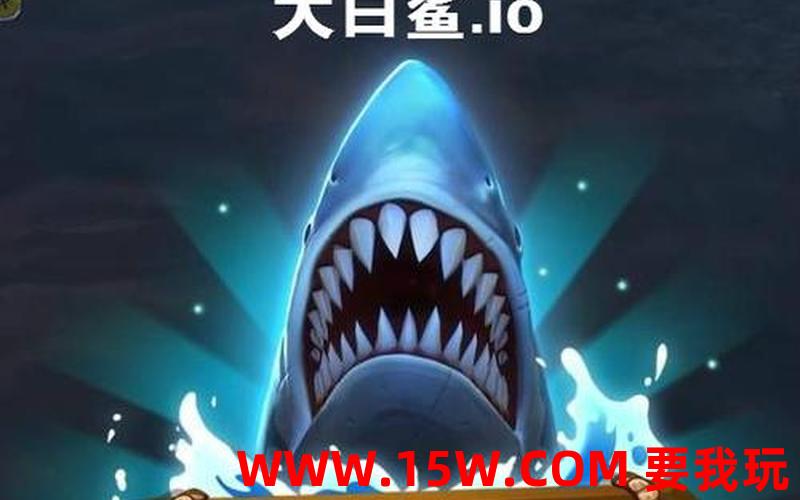 大白鲨游戏下载-大白鲨游戏手机版