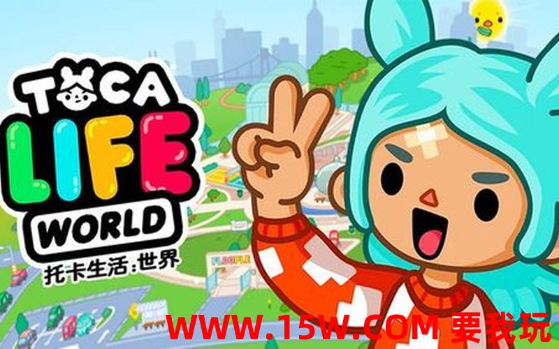托卡生活世界1.52游戏下载_托卡生活世界1.30版本下载