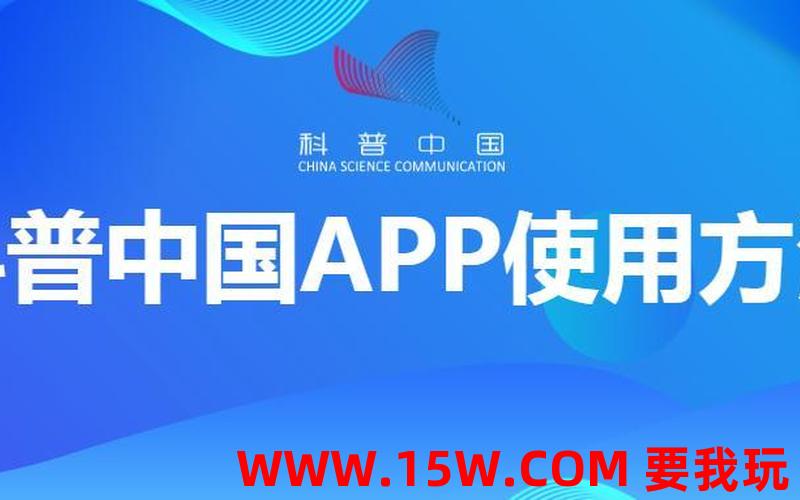 科普中国app-科普中国app下载安装