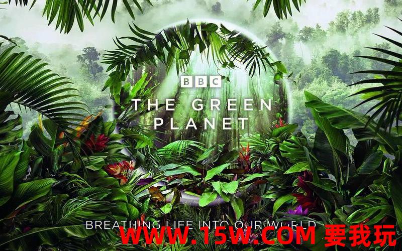 绿色星球绿色星球纪录片海报