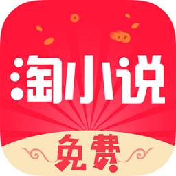 免费淘小说app官方版 v9.2.0 安卓版