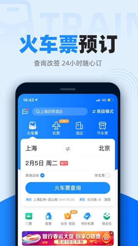 12306智行火车票app下载安装手机版