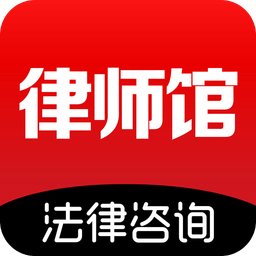 律师馆法律咨询app v8.2.100 安卓官方版