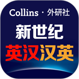 新世纪英汉汉英大词典app v2.2.26 安卓版