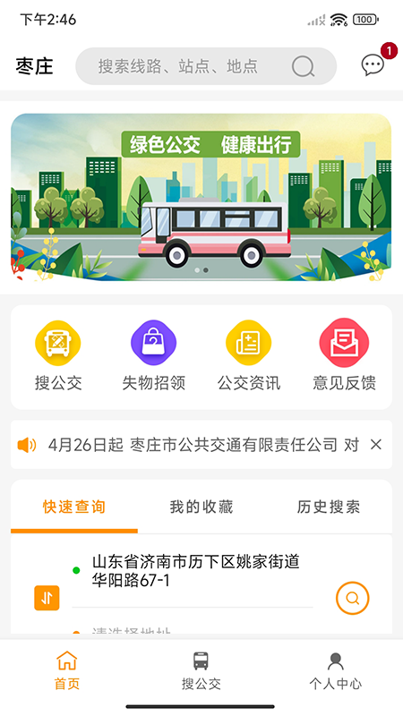 枣庄公交app官方下载