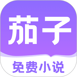 茄子免费小说阅读app官方版 v2.10.76 安卓版