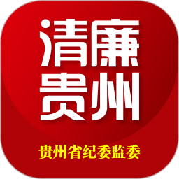清廉贵州客户端(改名贵州纪检监察) v1.1.7 安卓版