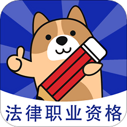法考练题狗app v3.0.0.4 安卓版