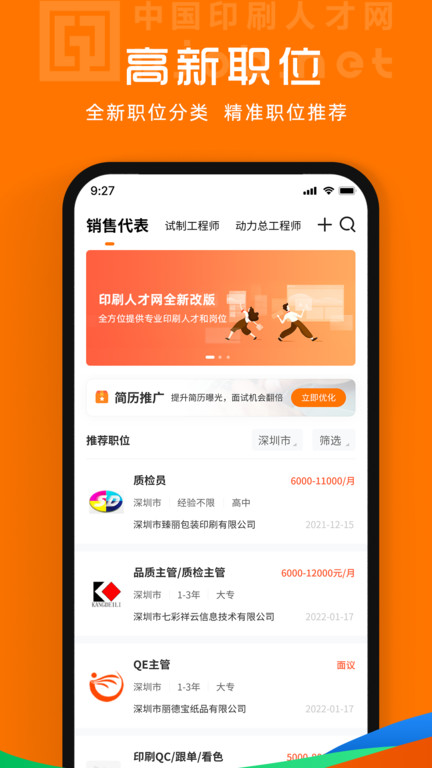 中国印刷人才网招聘网app下载安装