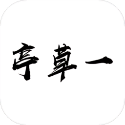 一草亭app(又名一草亭读书) v1.4.2 安卓官方版