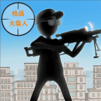 枪战火柴人游戏安卓版v1.1最新版