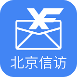 北京信访平台手机版 v1.3.1 安卓最新版