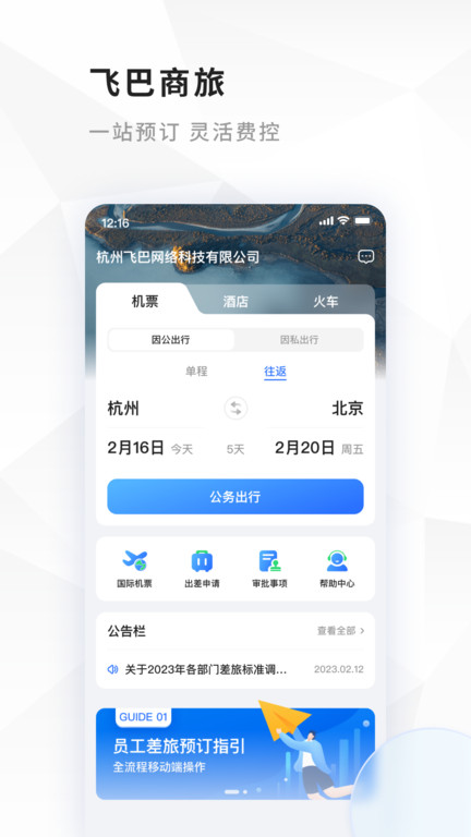 飞巴商旅app下载安装