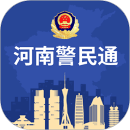 河南警民通最新版本 v4.10.4 安卓官方版