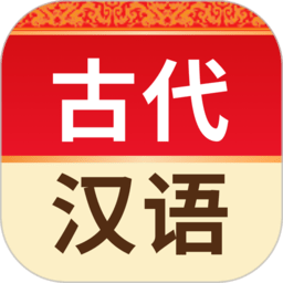 古代汉语词典app v4.3.22 安卓最新版