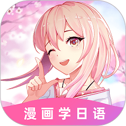 爱上学日语app(更名羊驼日语) v4.7.0 安卓最新版
