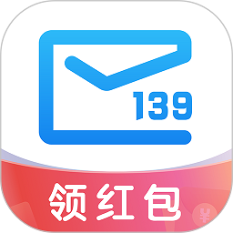 移动139邮箱app最新版 v10.1.1 安卓官方版