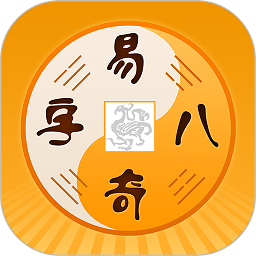 易奇文化app最新版(改名周易八字) v4.4.6 安卓官方版