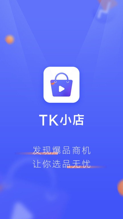 tk小店app最新版下载
