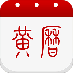 2023年黄历查询手机版(子午黄历) v1.8.8 安卓最新版