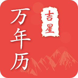 吉星万年历app v4.6.7 安卓版