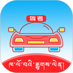 藏文语音驾考2023手机版(藏文驾考) v4.4.0 安卓版