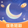 夜色短剧安卓版v1.0.1