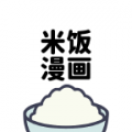 米饭漫画安卓版v1.0.0