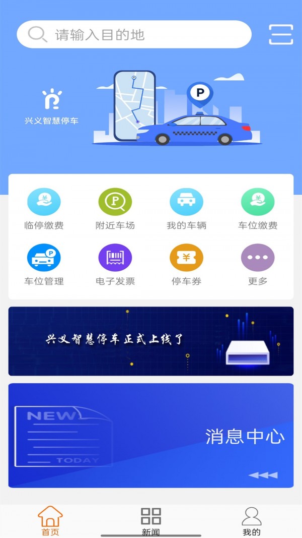 兴义智慧停车app下载