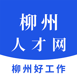 柳州人才网官方版 v2.8 安卓最新版