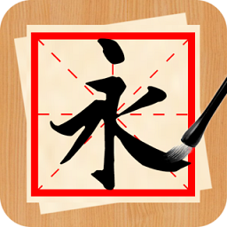 书法练字神器app v1.1.2 安卓版