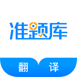 翻译资格准题库app v5.20 安卓版
