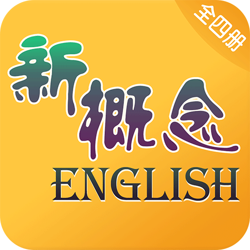 新概念英语全四册app安卓版8.2.0809最新版