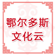 云游鄂尔多斯平台(鄂尔多斯文化云app)v1.5.1最新版