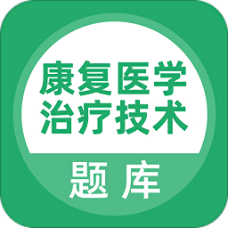 康复医学治疗技术题库app v5.0.2 安卓版