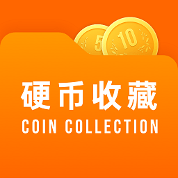 硬币收藏管家app v2.1.1 安卓版