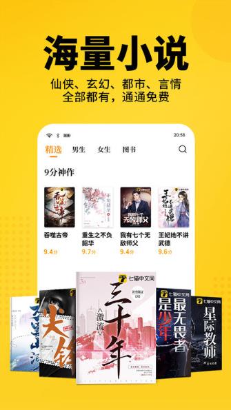 七猫小说全本 v7.21 官方iphone版