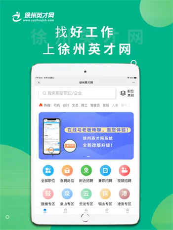 徐州英才网‬ v3.0.0苹果版