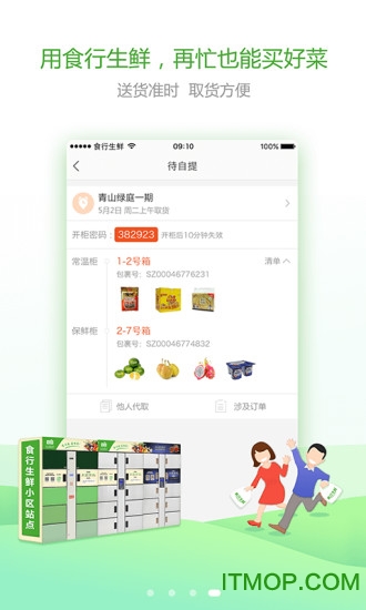 食行生鲜ios版 v7.7.0 iPhone版