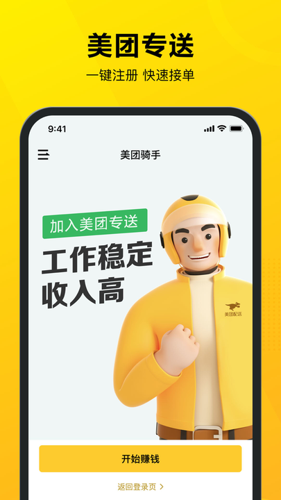 美团骑手app苹果客户端 v9.6.1 iphone官方版