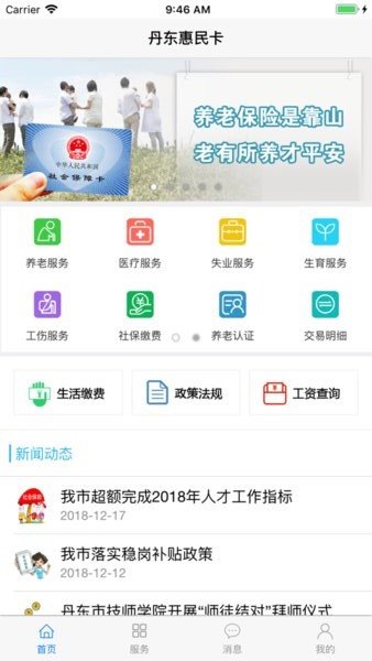 丹东惠民卡苹果版APP下载