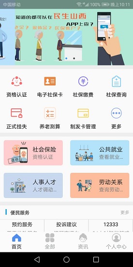 民生山西ios版 v2.1.0  iPhone最新版
