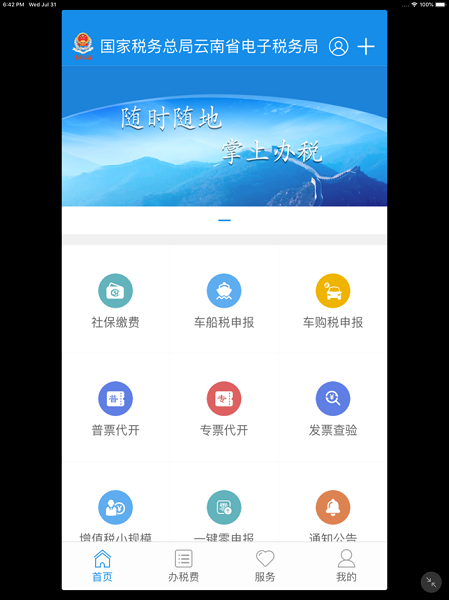 云南税务app苹果版 v3.6 最新版