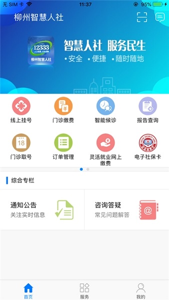柳州智慧人社app ios版下载