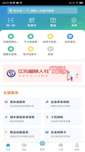 江苏智慧人社app苹果版 v5.2.4 iPhone版