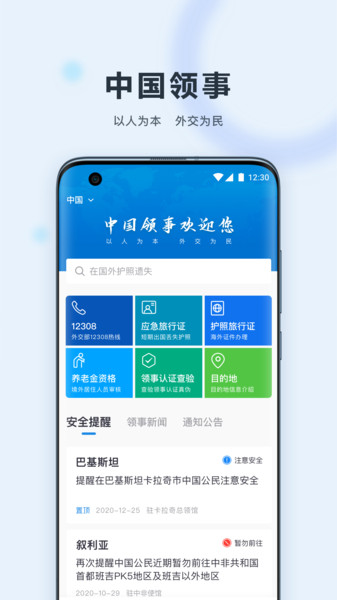 中国领事app苹果版下载